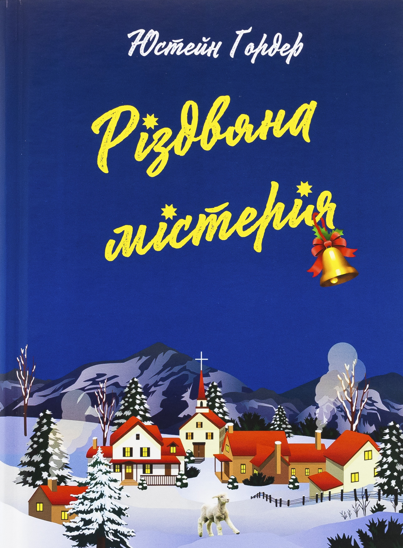 Різдвяна містерія