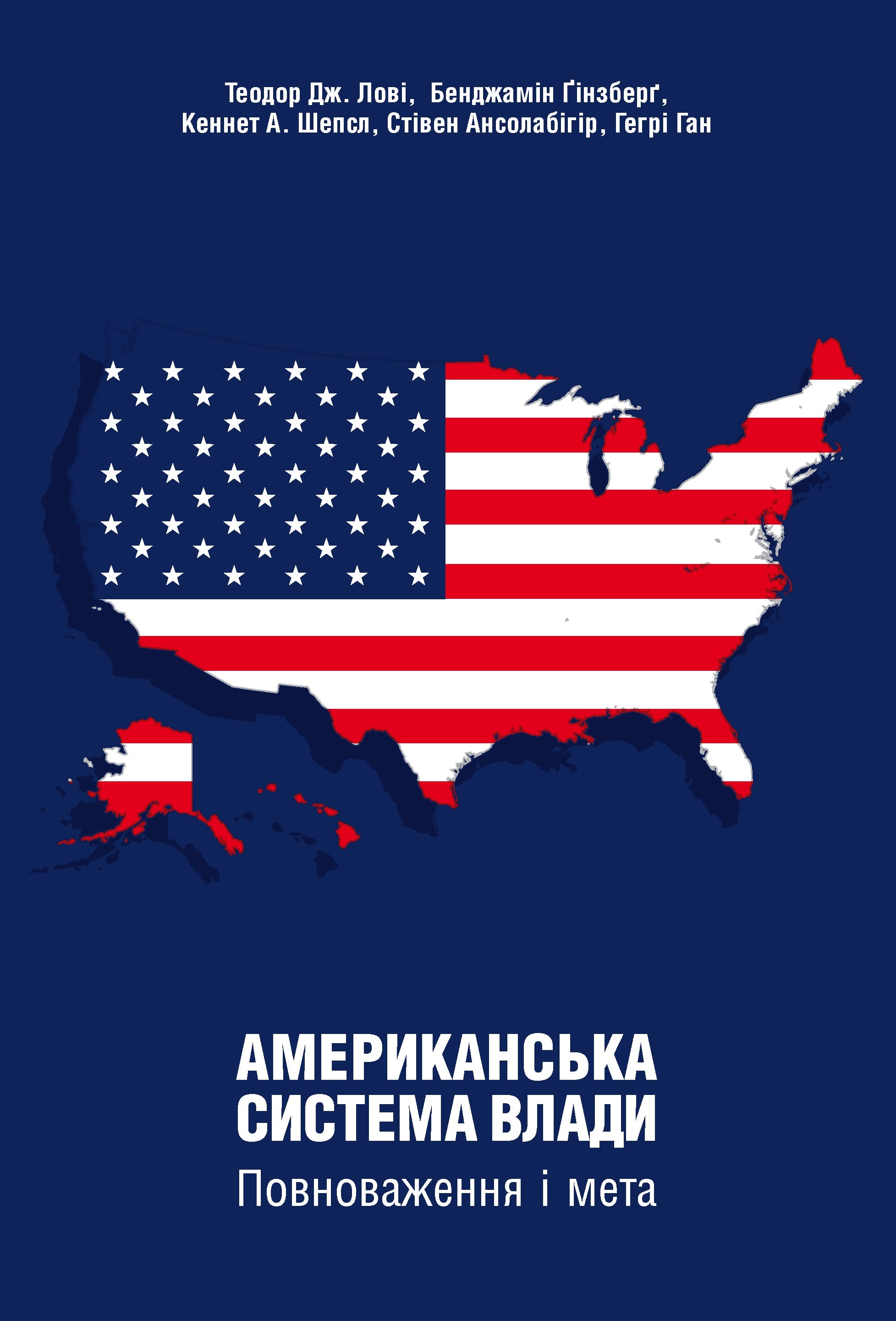Американська система влади. Повноваження і мета. Теодор Дж. Лові; Бенджамін Ґінзберґ; Кеннет А. Шепсл; Стівен Ансолабігір; Гегрі Ган