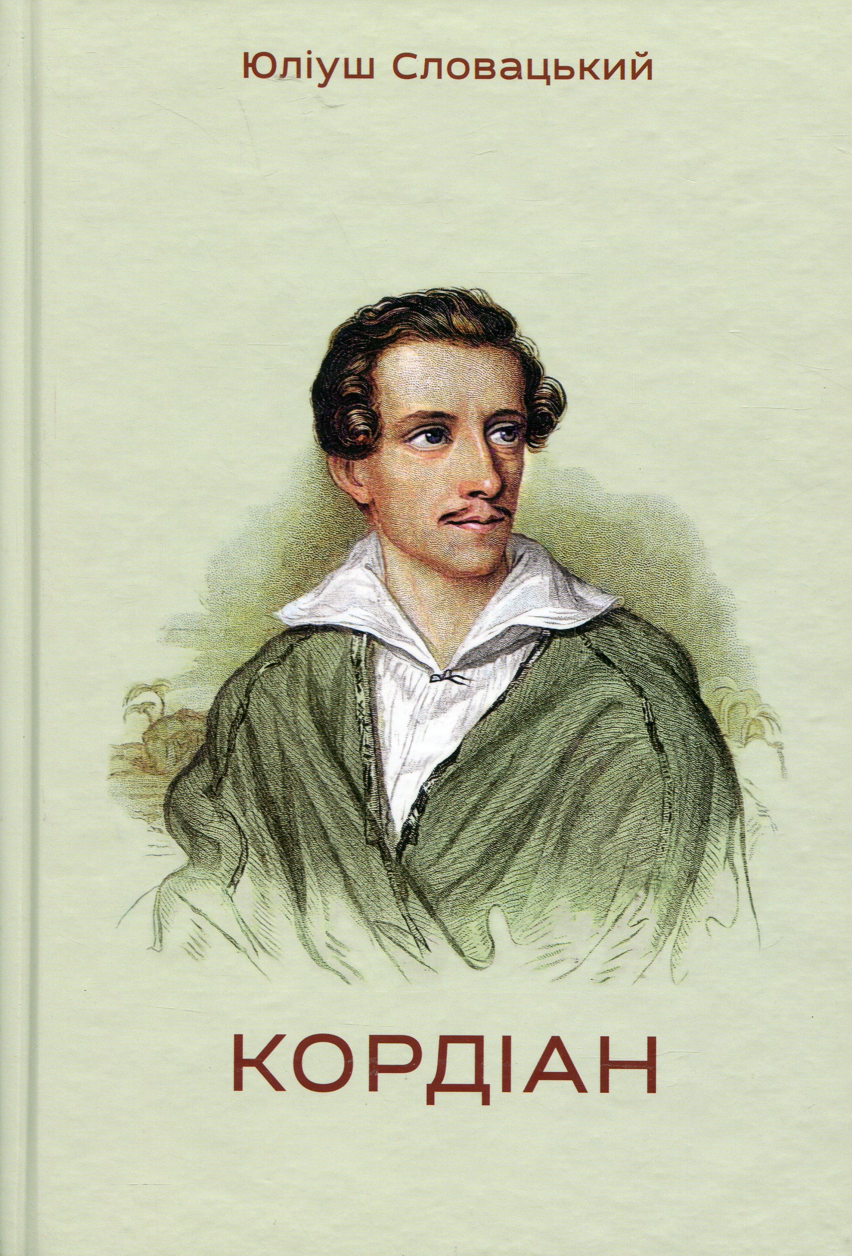 Кордіан. Юліуш Словацький