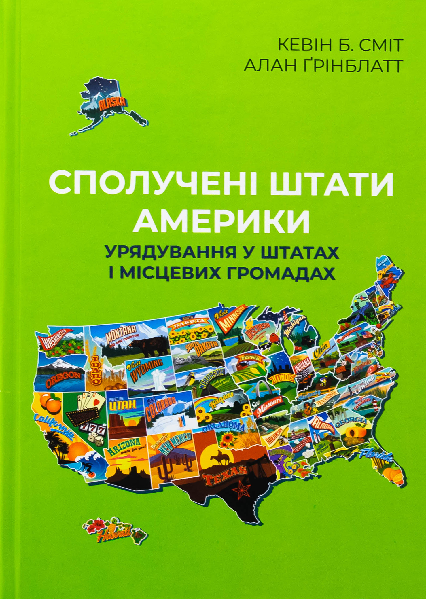 Сполучені Штати Америки. Урядування у штатах і місцевих громадах. Кевін Б. Сміт; Алан Ґрінблатт