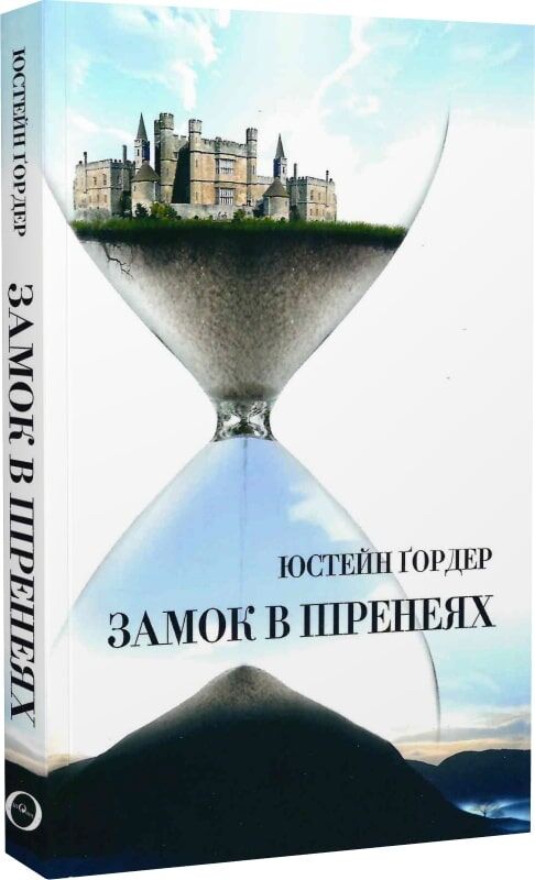 Замок в Піренеях. Юстейн Ґордер