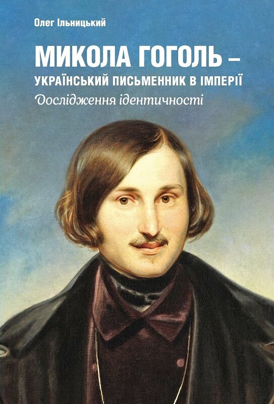 Микола Гоголь – український письменник в імперії. Дослідження ідентичності