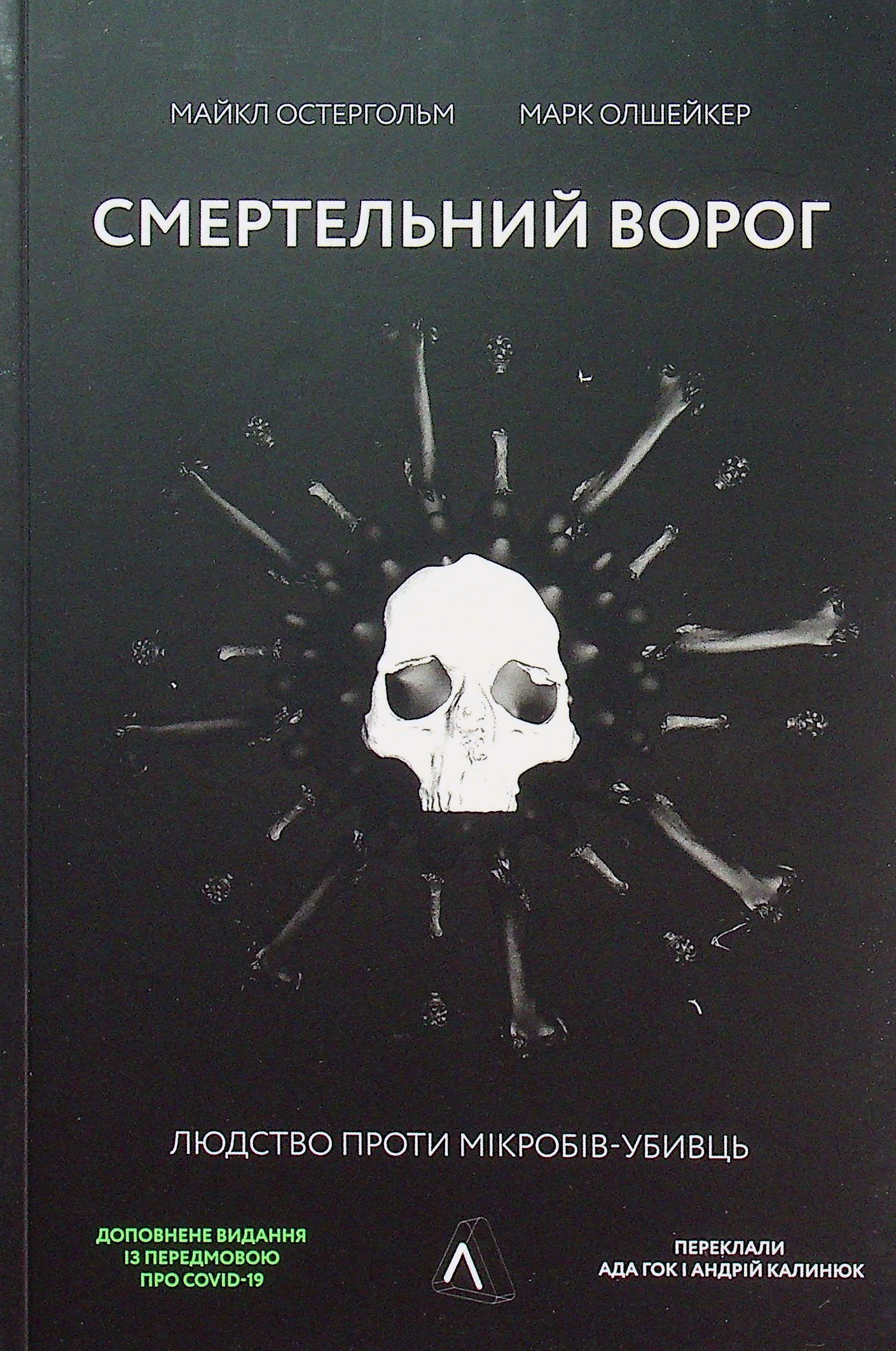 Смертельний ворог. Людство проти мікробів-убивць (м'яка обкладинка)