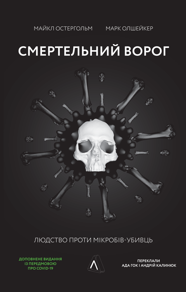 Смертельний ворог. Людство проти мікробів-убивць