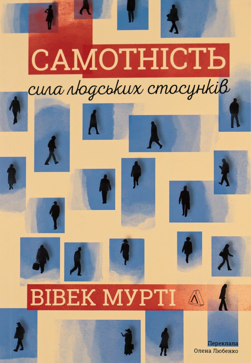 Самотність. Сила людських стосунків (мяка обкладинка)