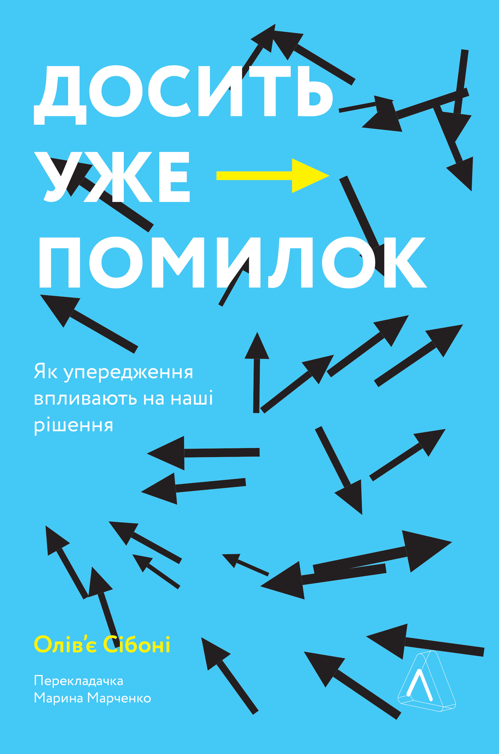 Досить уже помилок. Як наші упередження впливають на наші рішення (м'яка обкладинка)