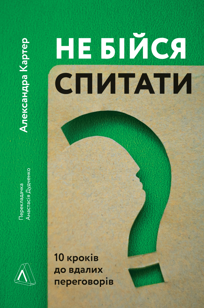 Не бійся спитати. 10 кроків до вдалих переговорів (м'яка обкладинка)