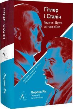 Гітлер і Сталін. Тирани та Друга світова війна (тверда обкладинка)