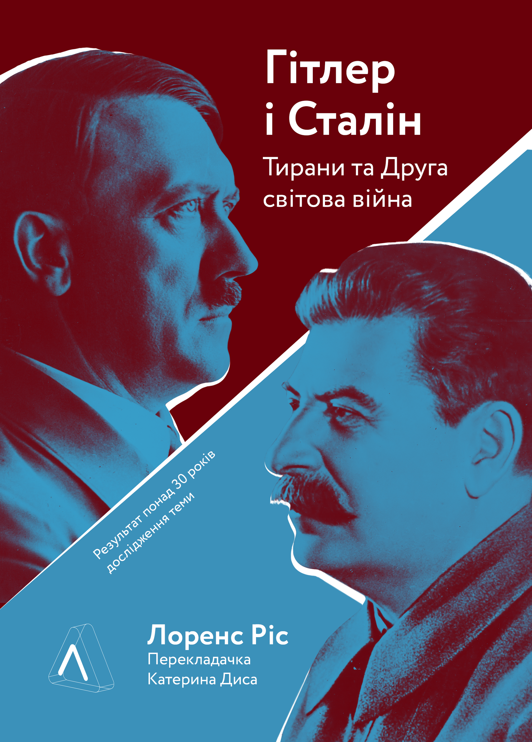 Гітлер і Сталін. Тирани та Друга світова війна (м'яка обкладинка)