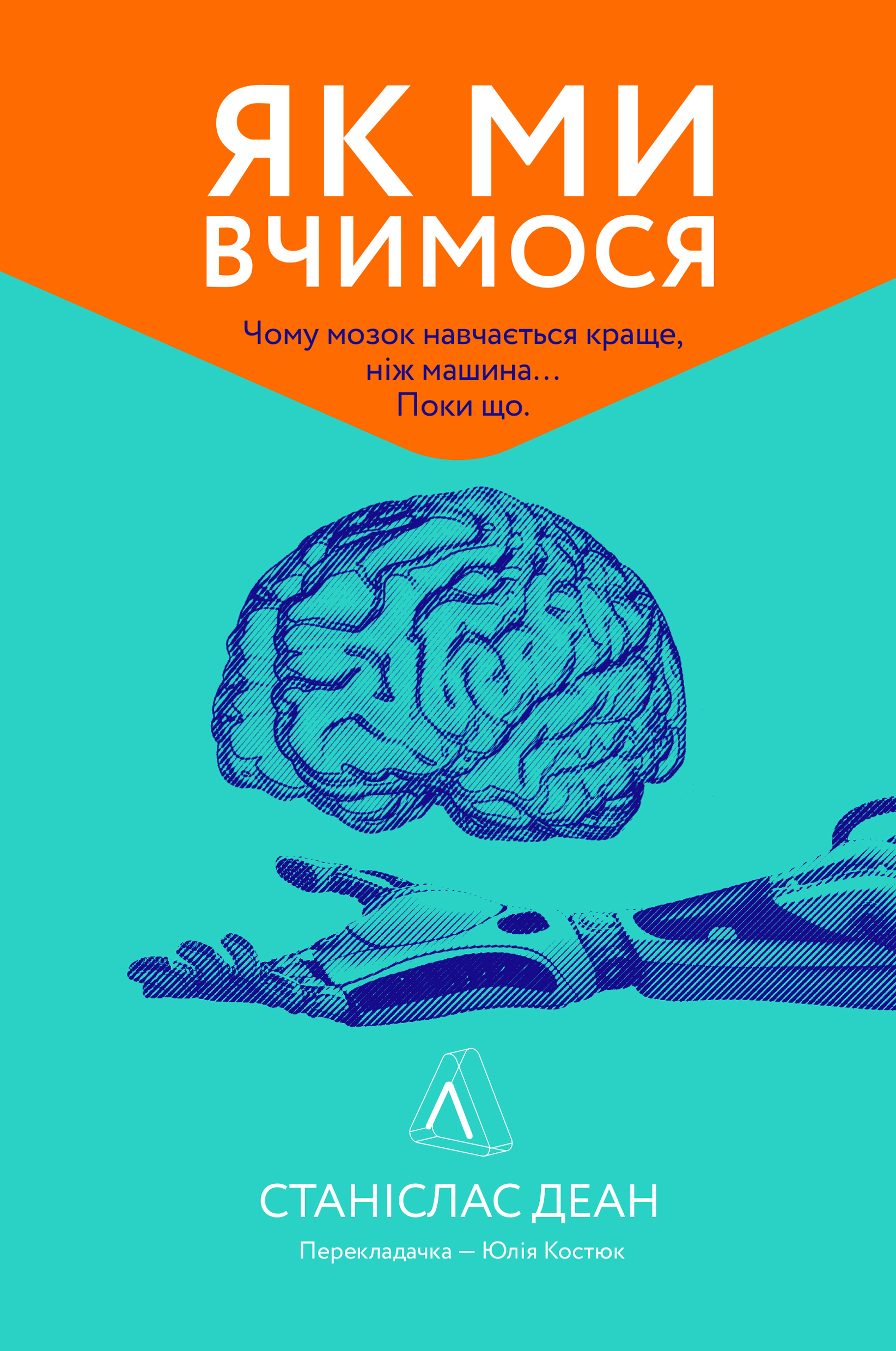 Як ми вчимося. Чому мозок навчається краще, ніж машина… Поки що Станіслас Деан (м'яка палітурка)