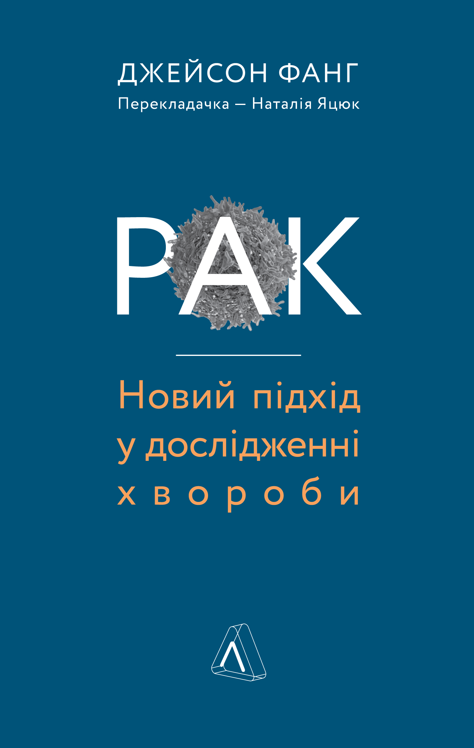 Рак. Новий підхід у дослідженні хвороби (м'яка обкладинка)