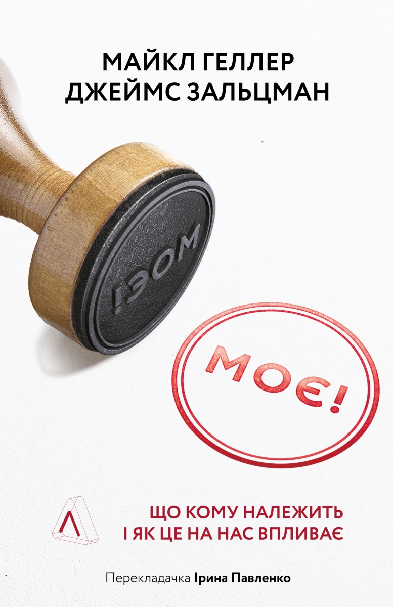 Моє! Що кому належить і як це на нас впливає. Майкл Геллер; Джеймс Зальцман