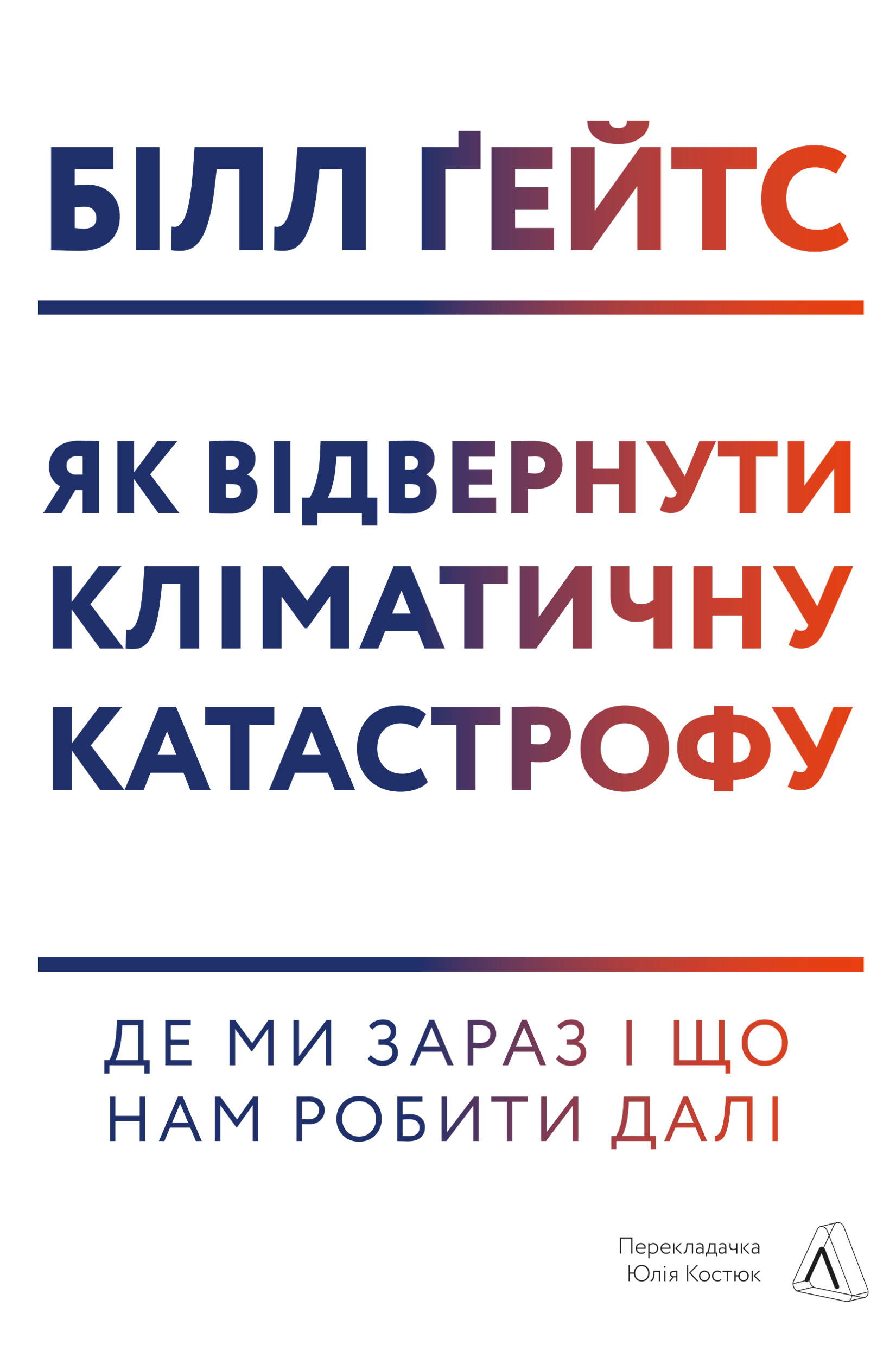 Як відвернути кліматичну катастрофу. Де ми зараз і що нам робити далі (тверда обкладинка)