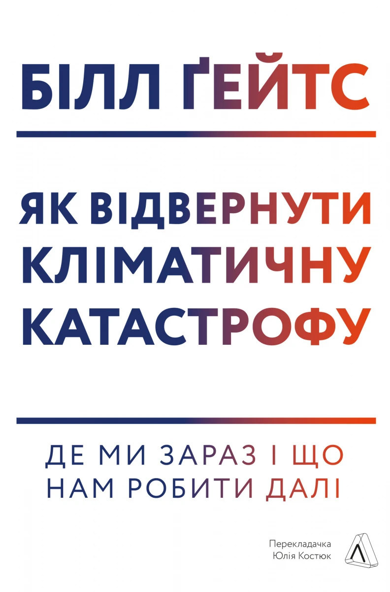 Як відвернути кліматичну катастрофу. Де ми зараз і що нам робити далі (м'яка обкладинка)