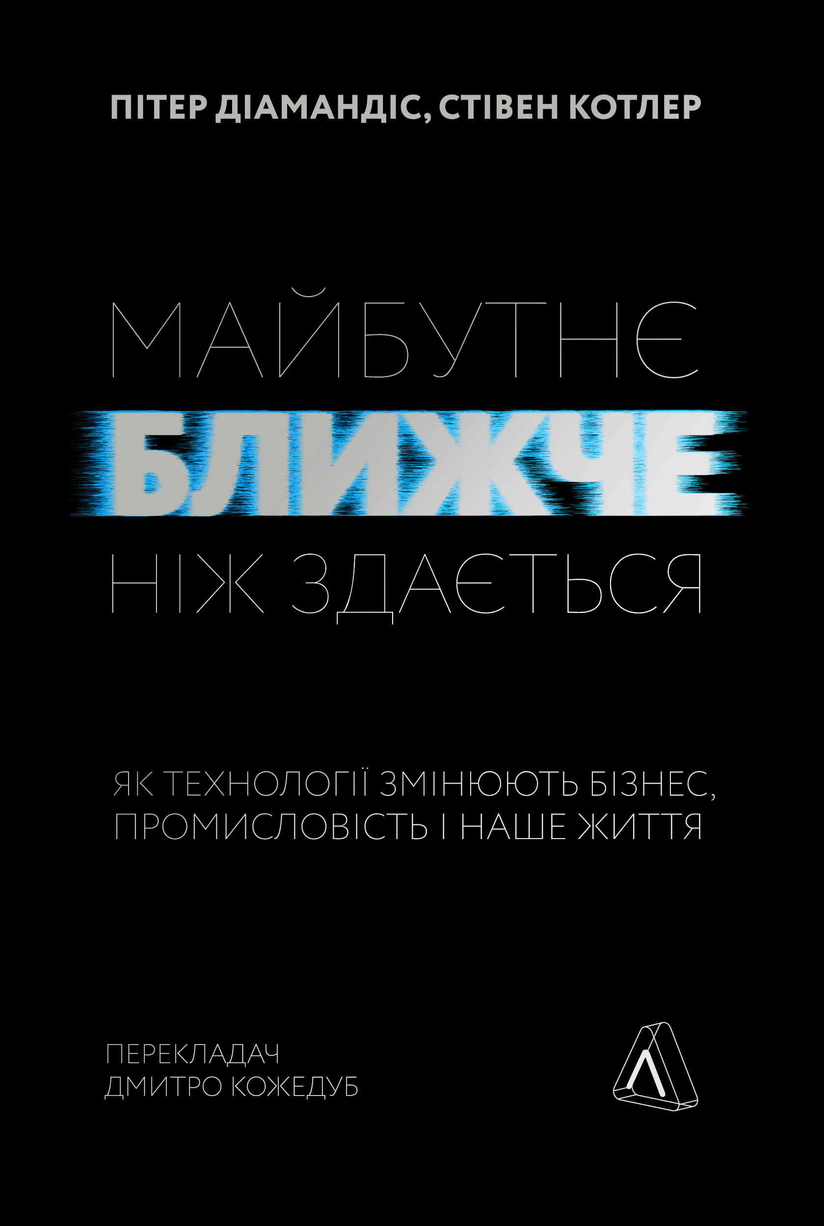 Майбутнє ближче, ніж здається. Як технології змінюють бізнес, промисловість і наше життя. М'яка обкладинка