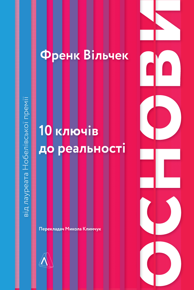 Основи. 10 ключів до реальності