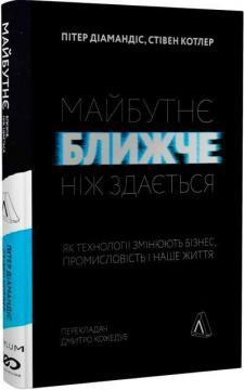 Майбутнє ближче, ніж здається. Пітер Діамандіс, Стівен Котлер (м'яка палітурка). Пітер Діамандіс; Стівен Котлер