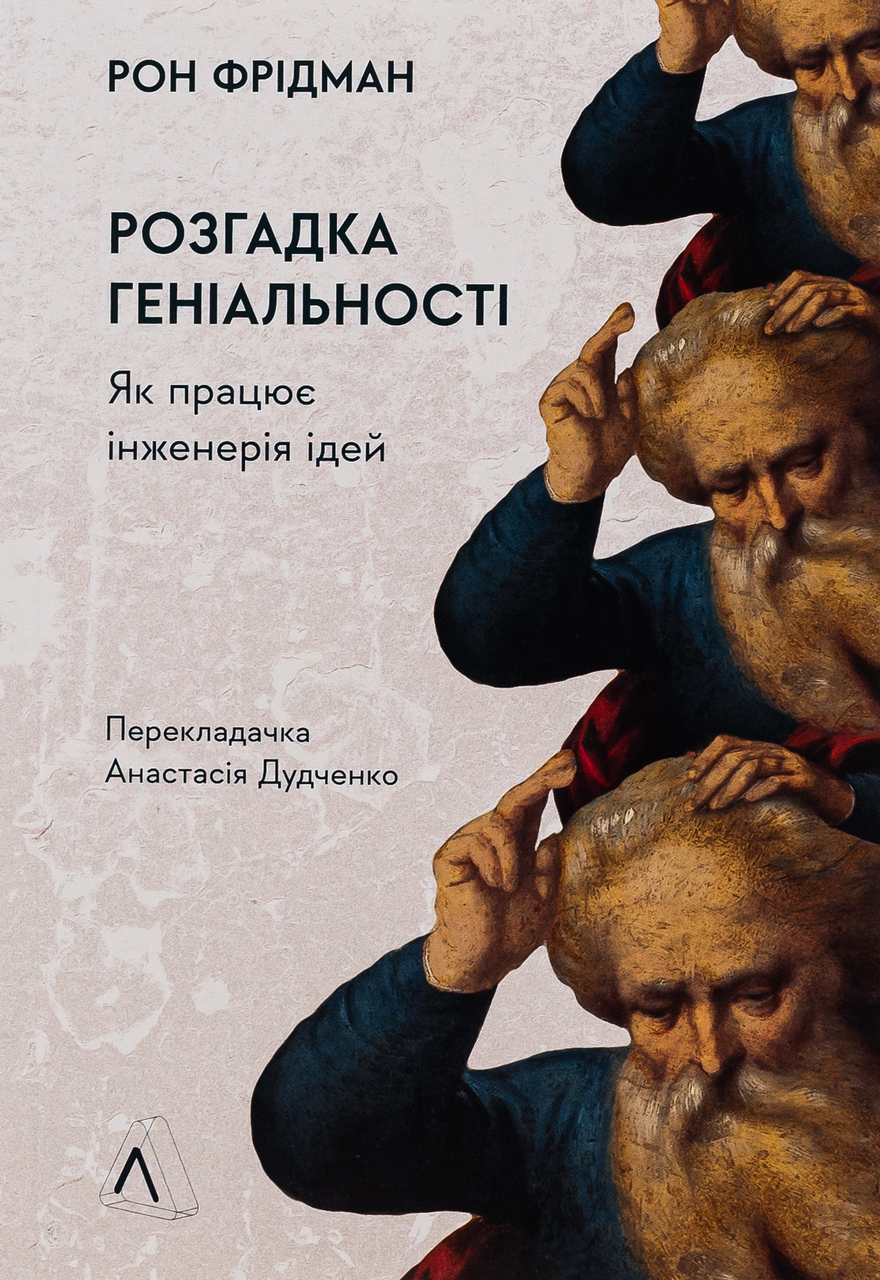 Розгадка геніальності. Як працює інженерія ідей (м'яка обкладинка)