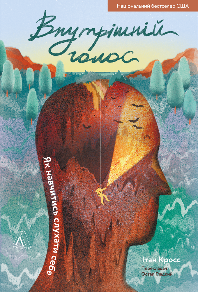 Внутрішній голос. Як навчитись слухати себе (м'яка обкладинка)