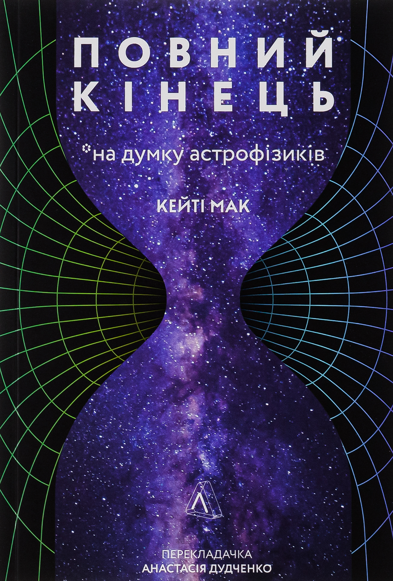 Повний кінець *на думку астрофізиків (м'яка обкладинка)