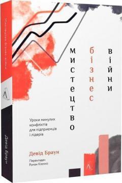Мистецтво бізнес-війни: уроки, перевірені боями для лідерів та підприємців (тверда обкладинка)