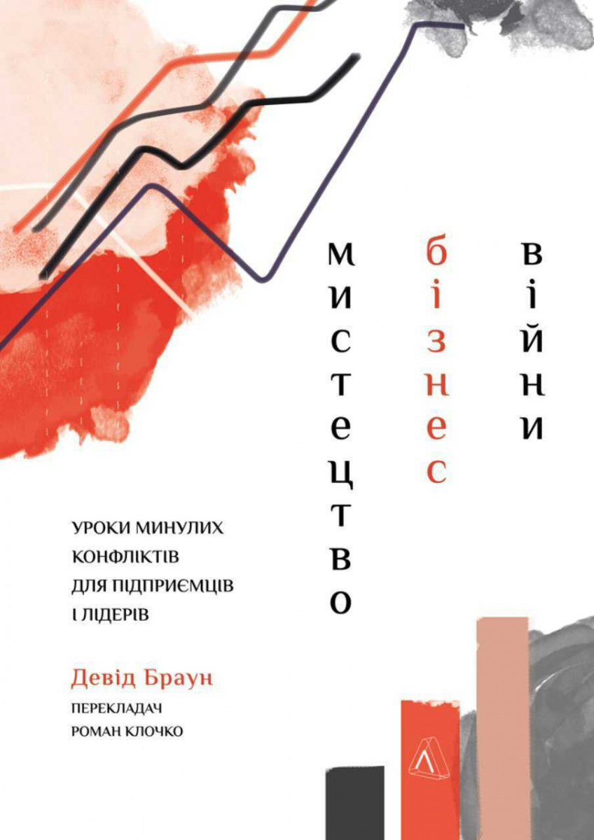 Мистецтво бізнес-війни: уроки, перевірені боями для лідерів та підприємців із найбільших суперництв історії. М'яка обкладинка