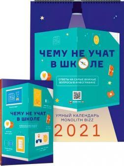 Комплект із розумного календаря і збірника інфографік «Чого не вчать у школі»