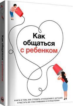 Як спілкуватися з дитиною. Збірник самарі