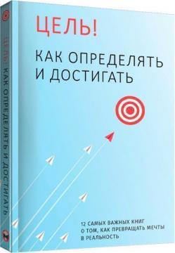 Ціль! Як визначати і досягати. Збірник самарі
