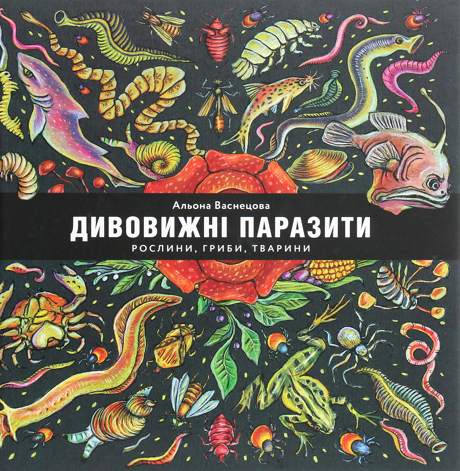 Дивовижні паразити. Рослини, гриби, тварини