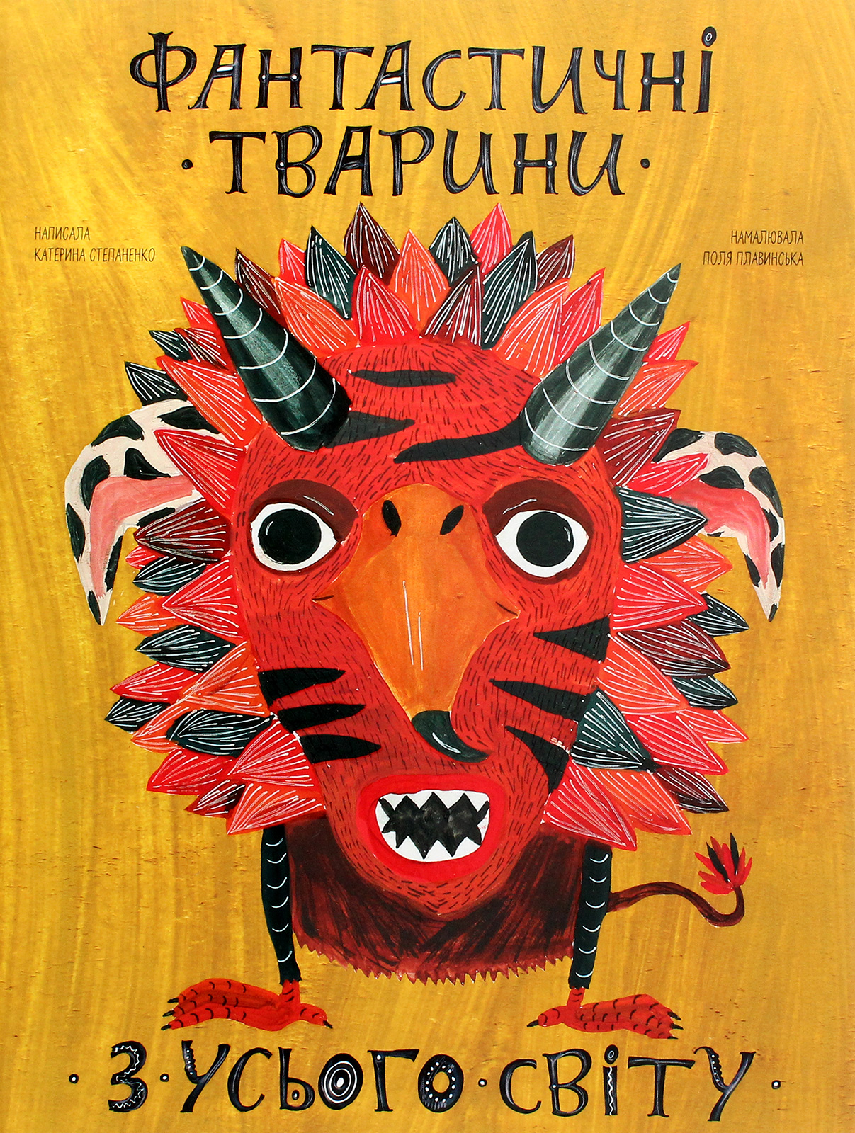 Фантастичні тварини з усього світу