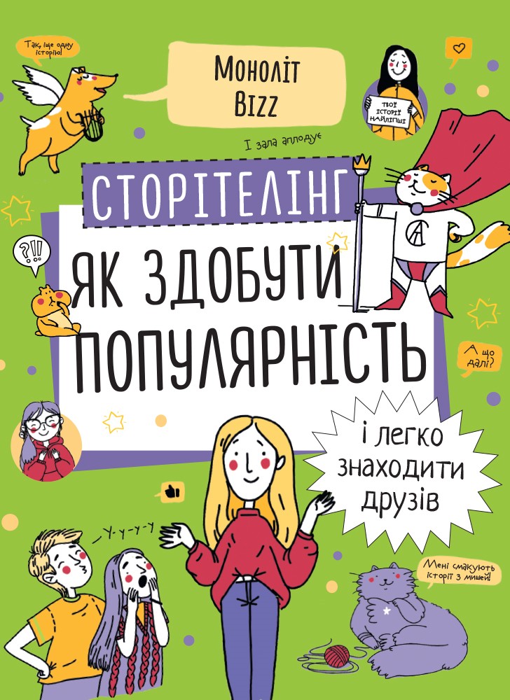Сторітелінг. Як здобути популярність і легко знаходити друзів