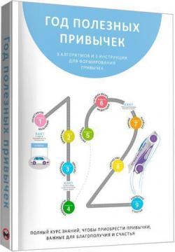 Рік корисних звичок. Повний курс знань, щоб набути звичок, важливих для добробуту і щастя