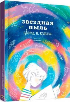 Дитячий альманах «Зірковий пил. Кольори та фарби»