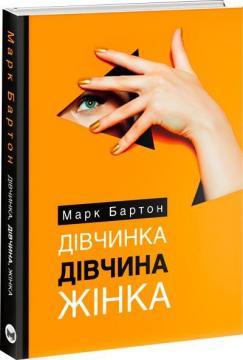 Дівчинка. Дівчина. Жінка