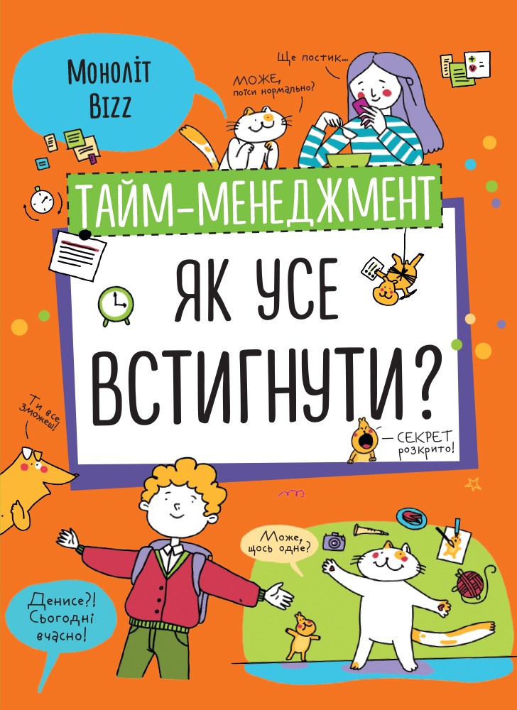 Тайм-менеджмент. Як усе встигнути?