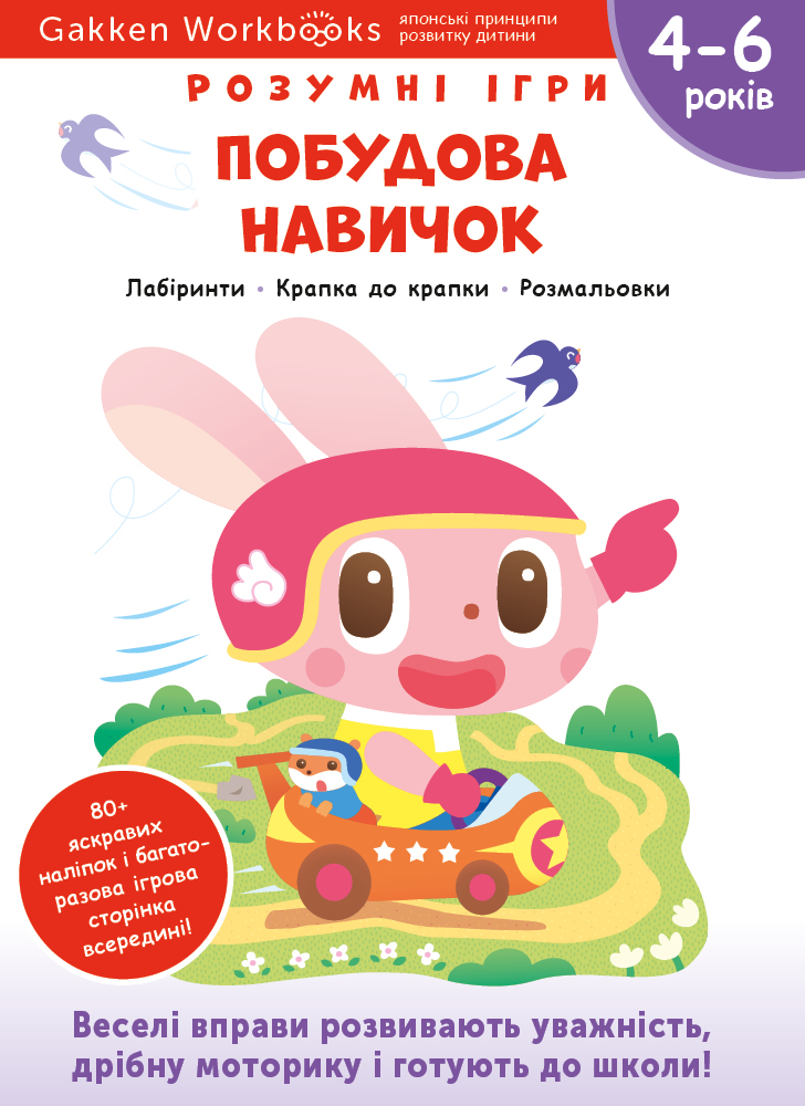Комплект із п’яти книжок «Gakken. Розумні ігри. 4–6 років» + наліпки і багаторазові сторінки для мал