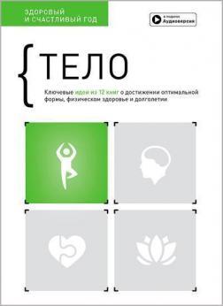 Тіло. Здоровий та щасливий рік. Збірка саммарі (російською мовою) + аудіокнига