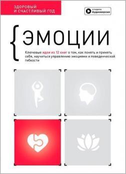 Емоції. Здоровий та щасливий рік. Збірник саммарі + аудіокнига