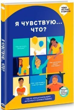 Я відчуваю, що? Книга-гід з емоційного інтелекту в інфографіці