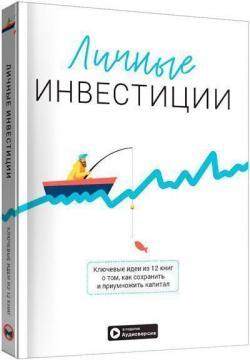 Особисті інвестиції. Збірник саммарі + аудіокнига