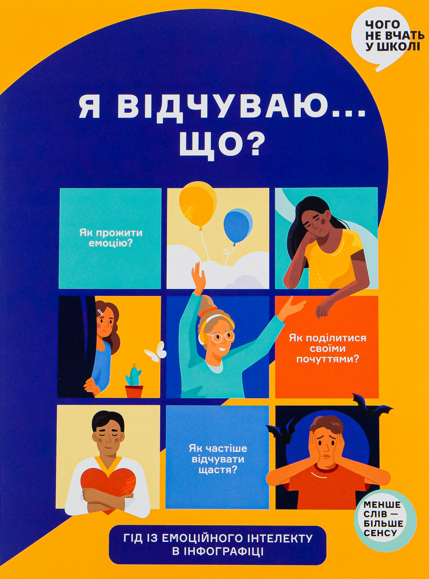 Я відчуваю... Що? Книжка-гід з емоційного інтелекту в інфографіці