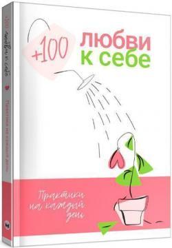 + 100 любові до себе. Практики на кожен день