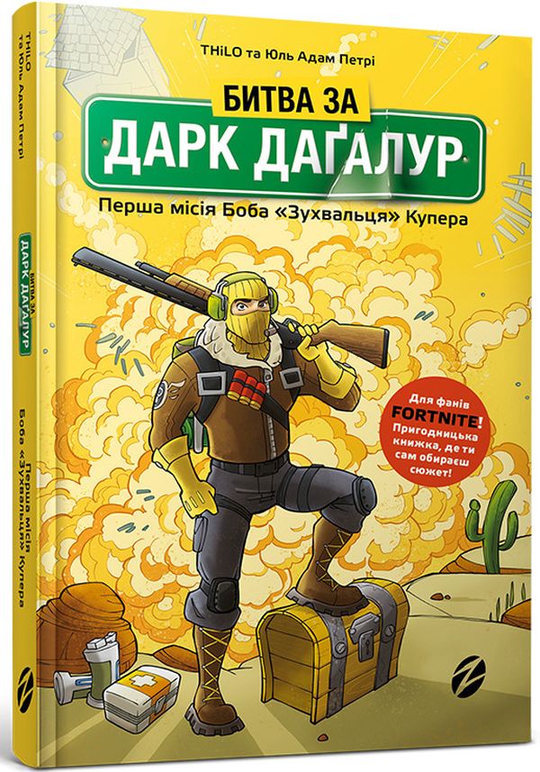 FORTNITE Битва за Дарк Даґалур: Перша місія Боба «Зухвальця» Купера. THiLO; Юль Адам Петрі