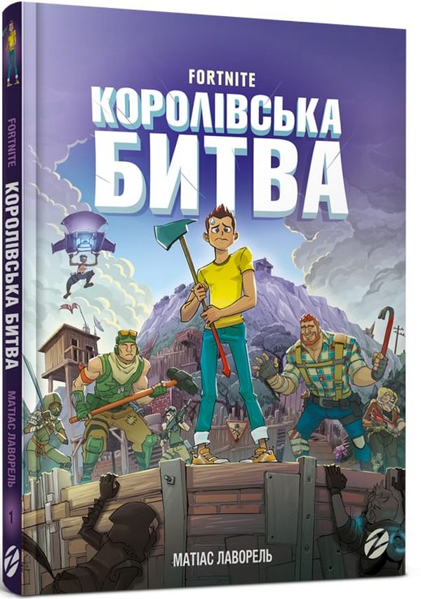 FORTNITE Королівська битва. Книга 1. Матіас Лаворель