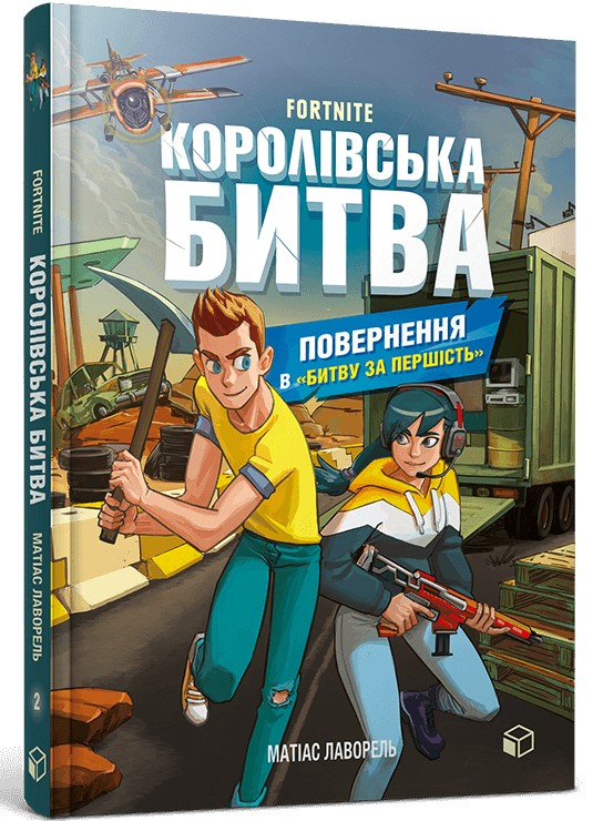 Королівська битва. Книга 2. Повернення в «Битву за першість». Матіас Лаворель