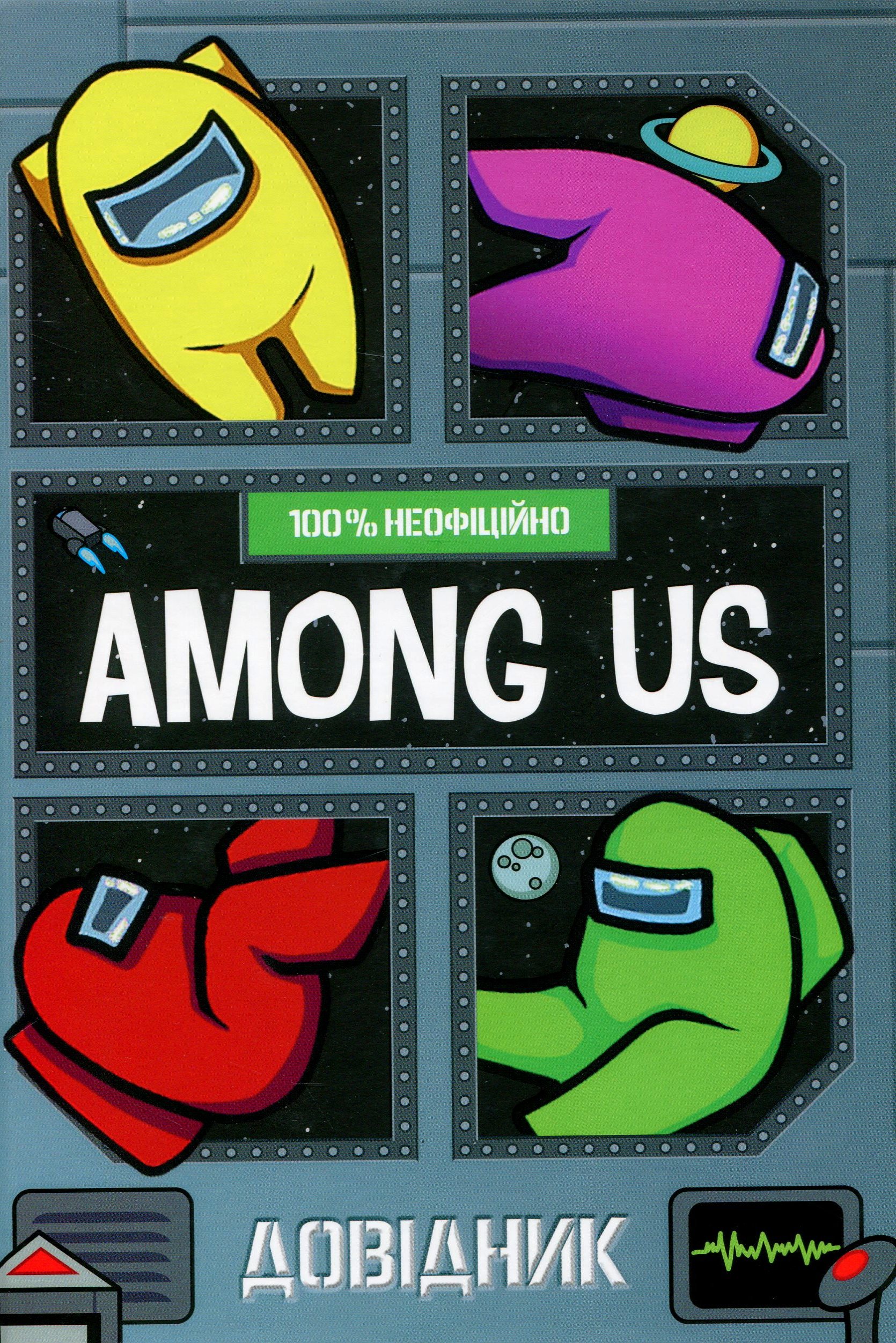 Among Us. Довідник. Мет Єо