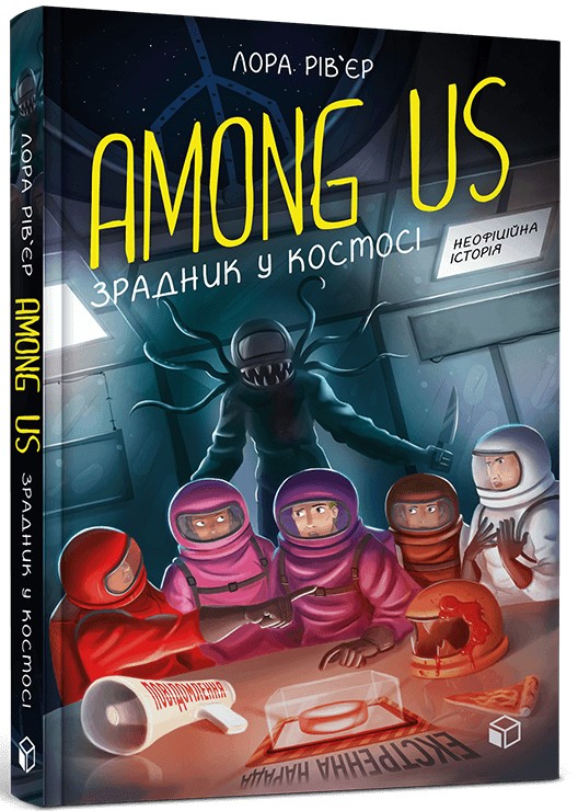 Among Us. Зрадник у космосі. Лора Рів'єр