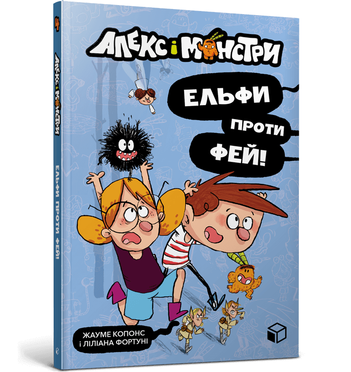 Алекс і монстри. Ельфи проти фей!. Жауме Копонс