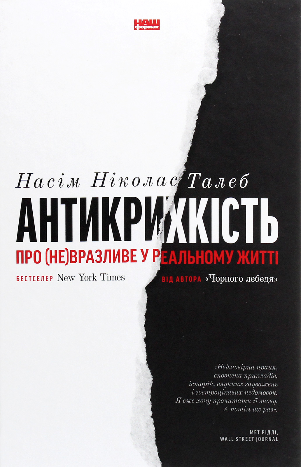 Антикрихкість. Про (не)вразливе у реальному житті. Насім Ніколас Талеб